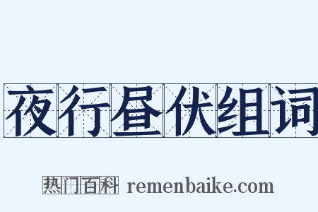 夜行昼伏组词是什么意思的图片
